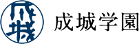 成城学園