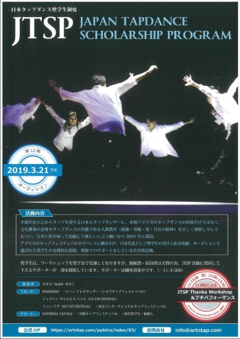 日本タップダンス奨学金制度（JTSP）のポスター
