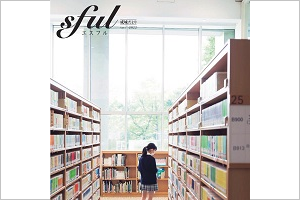 保護者・卒業生向け広報誌『sful 成城だより』最新号をデジタルブックで公開しました