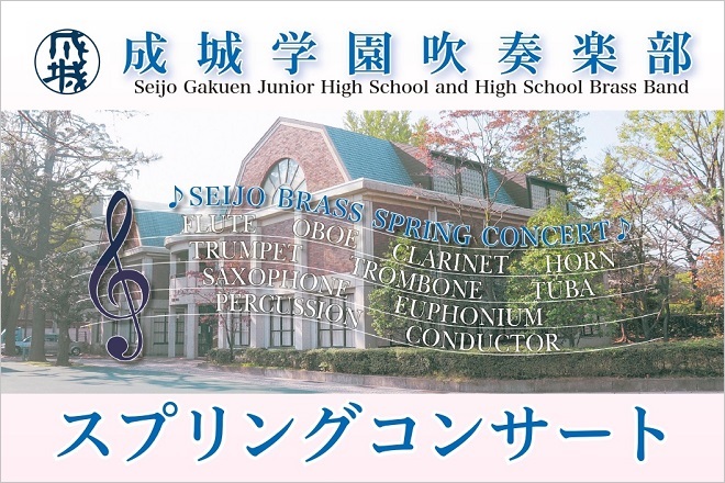 成城学園吹奏楽部　第20回スプリングコンサート開催のお知らせ