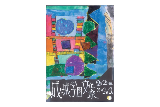 成城学園文化祭2025（11月2日・3日開催）