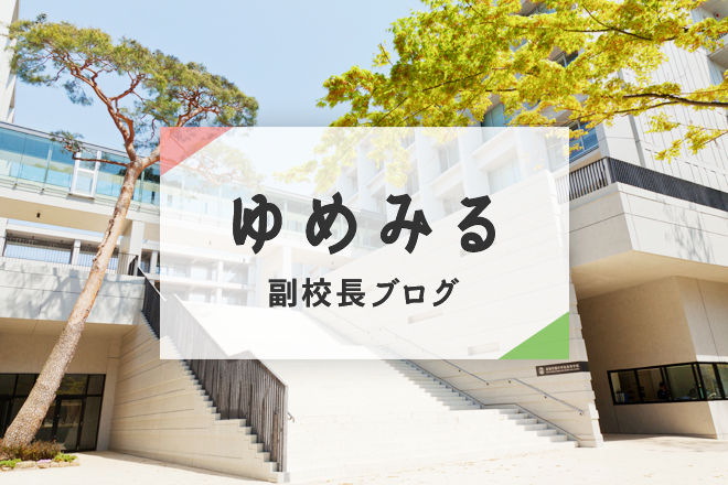 副校長ブログ「ゆめみる」第56号　『昭和の一喝』