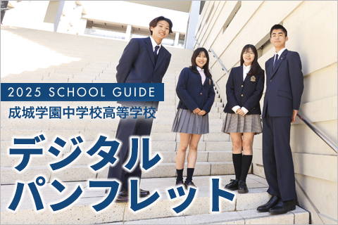 学校案内デジタルパンフレット