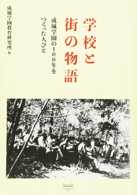 「学校と街の物語～ 成城学園の100年をつくった人びと」発売