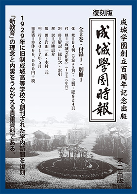 旧制成城高等学校時代の学内新聞「成城学園時報」復刻版を刊行