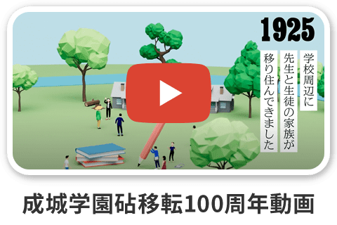 成城学園砧移転100周年動画リンク