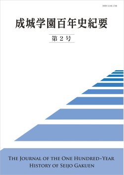 『成城学園百年史紀要』第2号が刊行しました