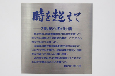 ３０年の時を超えて－タイムカプセル開封式を行いました。