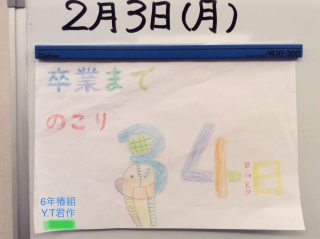 卒業式までのカレンダーを貼って、一緒にいられる時間の短さを共有。