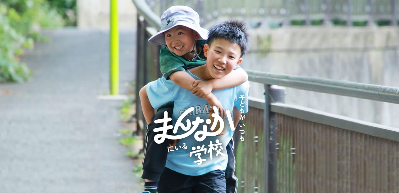 子どもがいつもまんなかにいる学校