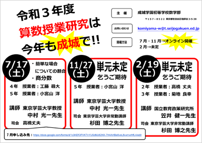 「数学（算数）科授業研究会」を開催します（オンライン開催）