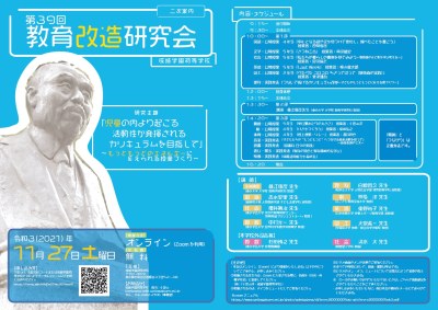 「第39回教育改造研究会」開催します（オンライン開催）