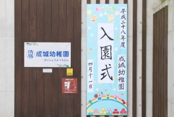 元気な40人の成城っ子－入園式－4